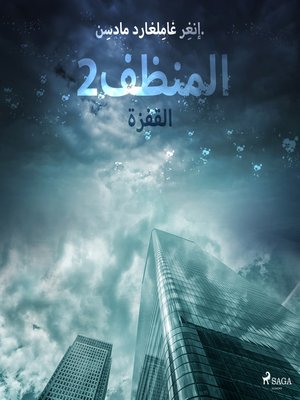 cover image of المنظف 2